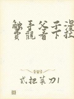 触手父子漫画免费观看下拉式漫画