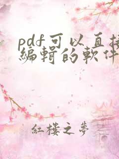 pdf可以直接编辑的软件