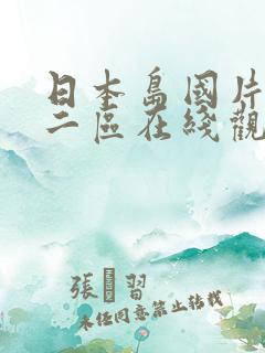 日本岛国片一区二区在线观看