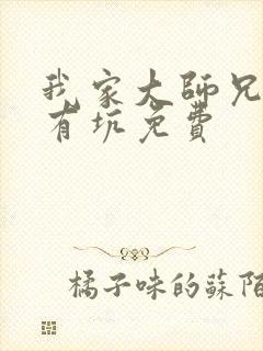 我家大师兄脑子有坑免费