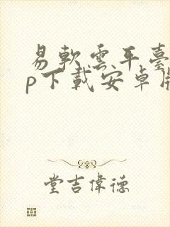 易软云平台app下载安卓版