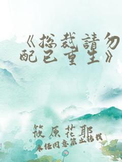 《总裁请勿扰原配已重生》