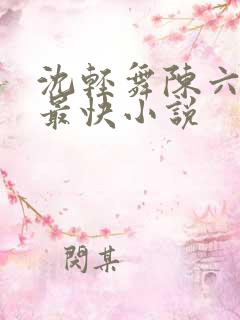 沈轻舞陈六更新最快小说