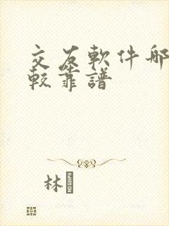 交友软件哪些比较靠谱