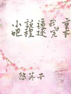 小说逼我重生是吧程逐完本免费阅读