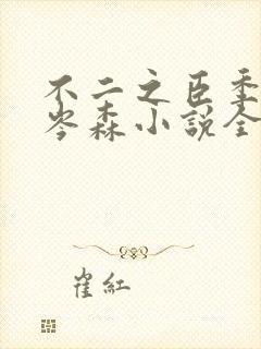 不二之臣季明舒岑森小说全文免费阅读