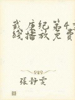 武庚纪第4季在线播放免费