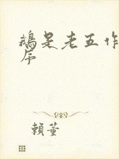 鹅是老五作品顺序