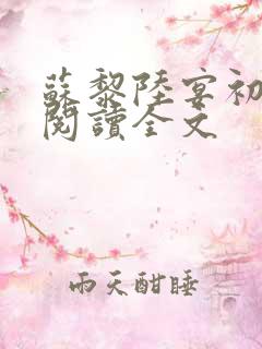 苏黎陆宴初免费阅读全文