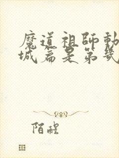 魔道祖师动漫义城篇是第几集