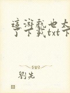 这游戏也太真实了下载txt下载