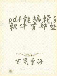 pdf能编辑的软件有哪些