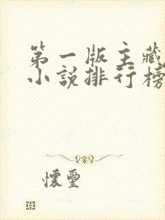第一版主藏经阁小说排行榜