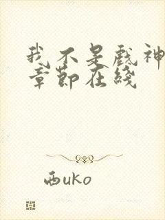 我不是戏神最新章节在线