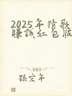 2025年猜歌赚钱红包版