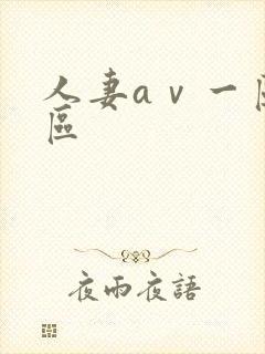 人妻aⅴ一区二区