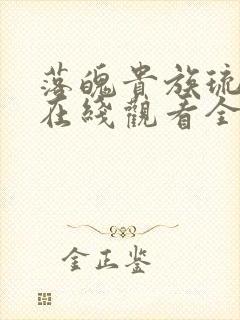 落魄贵族琉璃川在线观看全集免费