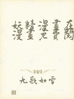 妖精漫画在线看漫画免费阅读下拉式两年半