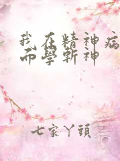 我在精神病院里面学斩神