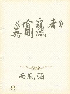 《偷窥者》韩漫无删减