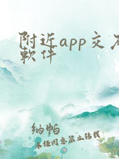 附近app交友软件