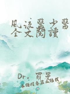 风流医少医免费全文阅读