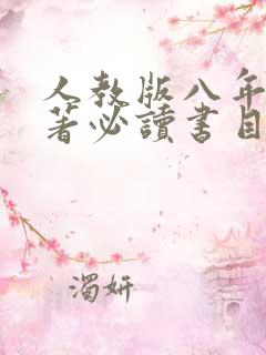 人教版八年级名著必读书目