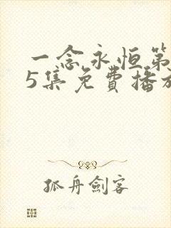 一念永恒第165集免费播放