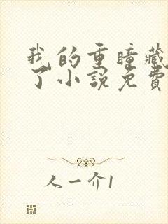 我的重瞳藏不住了小说免费阅读