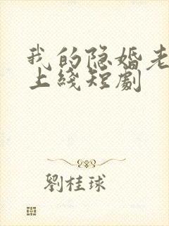 我的隐婚老公已上线短剧