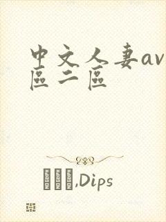 中文人妻av一区二区