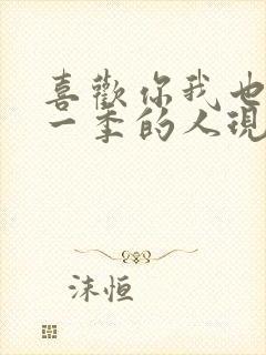 喜欢你我也是第一季的人现在怎么样了