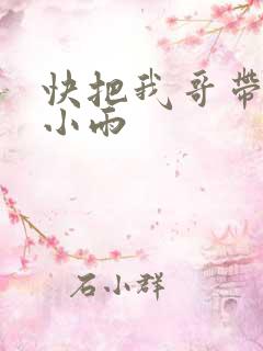 快把我哥带走吕小雨