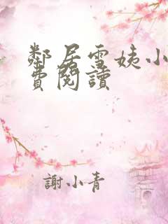 邻居雪姨小说免费阅读