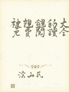 被觊觎的大师兄免费阅读全文