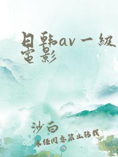 日韩av一级片电影