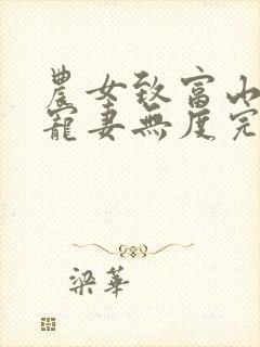 农女致富山里汉宠妻无度完整版