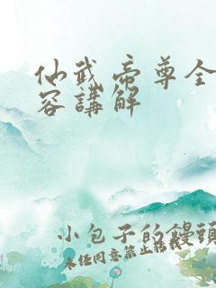 仙武帝尊全部内容讲解