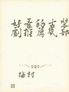 好看的古装电视剧推荐几部2021