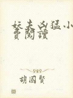 妖夫凶猛小说免费阅读