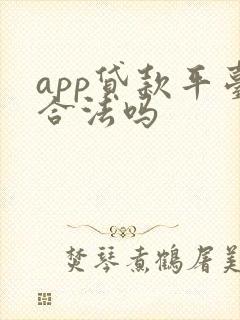 app贷款平台合法吗