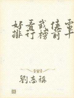 好看武侠电视剧排行榜前十名