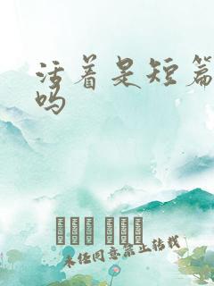 活着是短篇小说吗