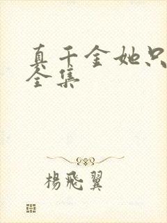 真千金她只谋权全集