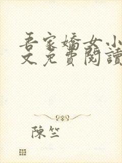 吾家娇女小说全文免费阅读