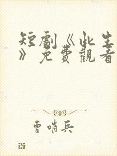 短剧《此生独宠》免费观看