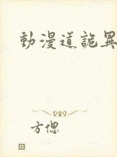 动漫道诡异仙