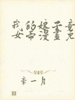 我的娘子竟然是女帝漫画免费阅读全集