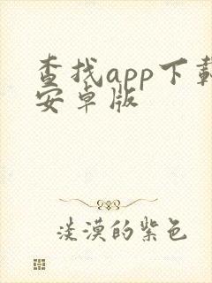 查找app下载安卓版
