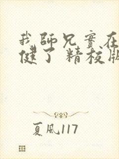 我师兄实在太稳健了 精校版